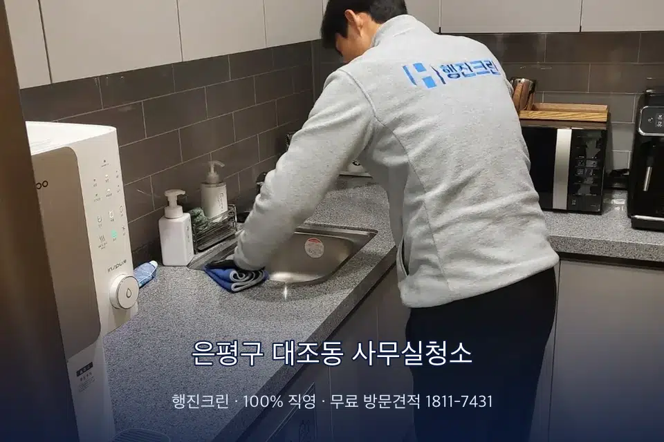 은평구 대조동 사무실청소 사무실 탕비실 싱크대 세척
