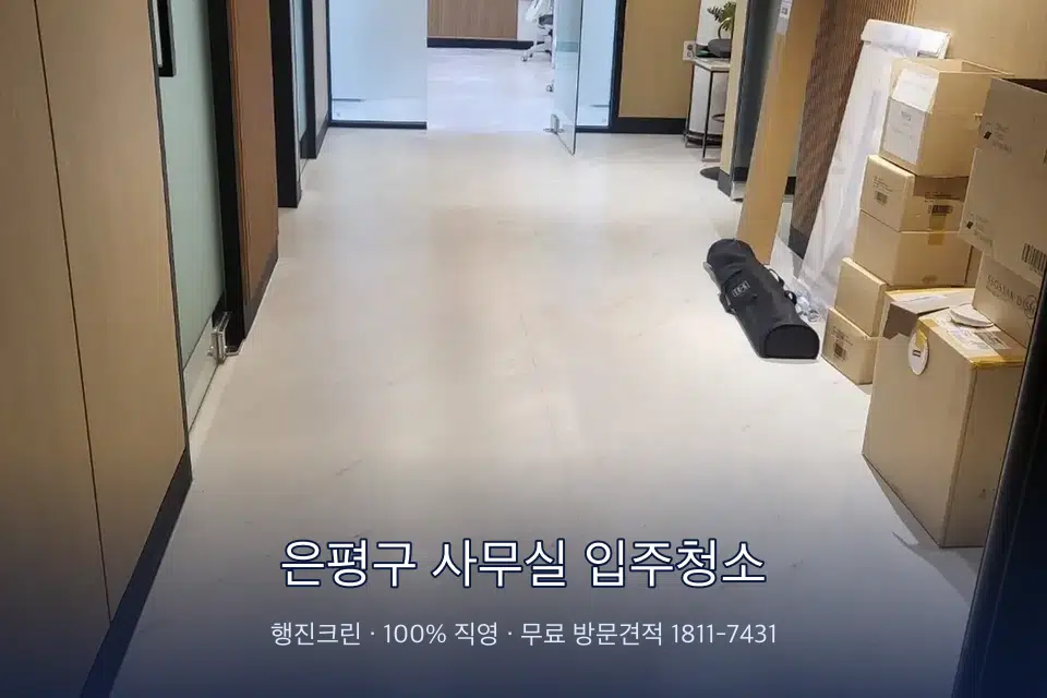 은평구 사무실 입주청소 로비 유리문을 닦는 작업자
