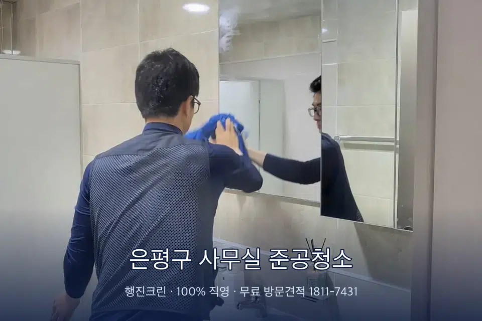 은평구 사무실 준공청소 사무실 복도 바닥 청소