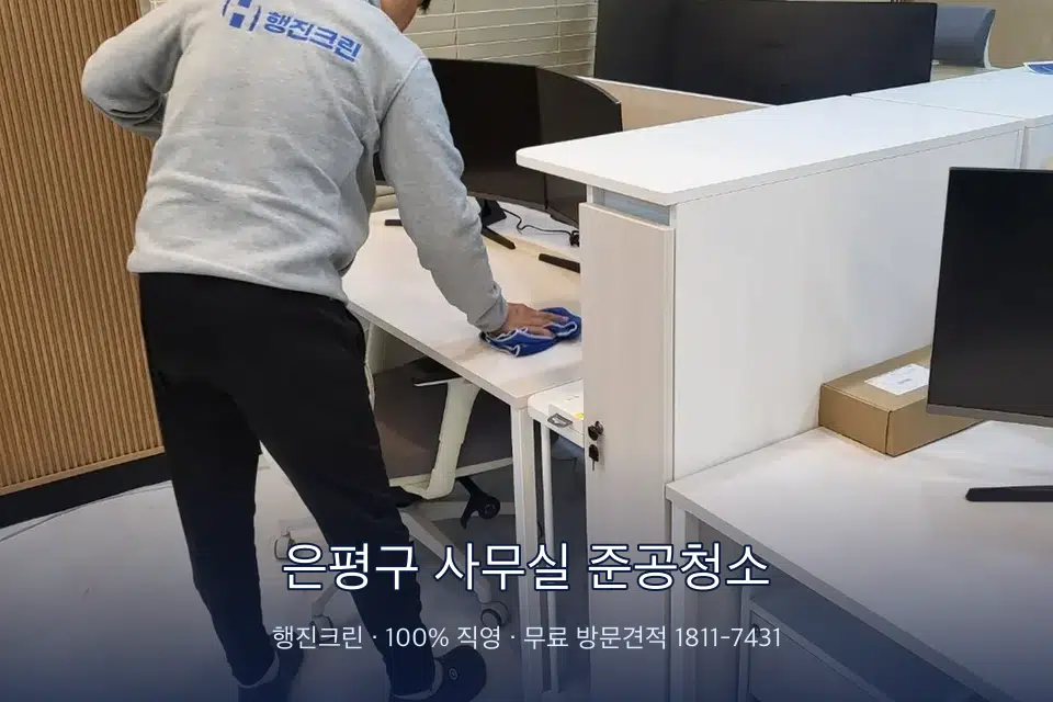 은평구 사무실 준공청소 책상과 파티션을 닦는 사무실 청소 작업