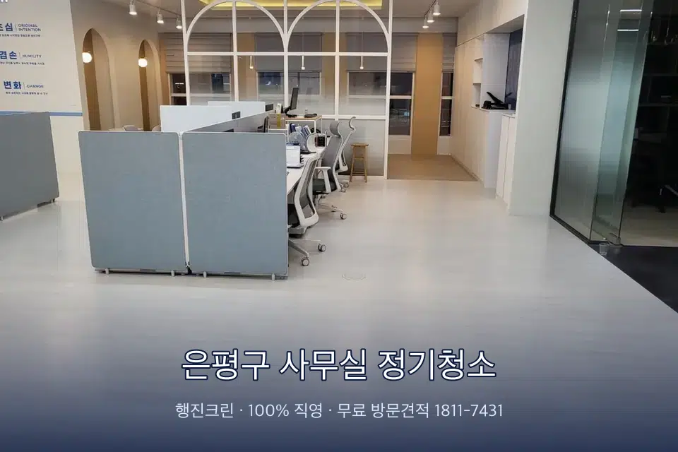 은평구 사무실 정기청소 사무실 바닥을 물걸레로 닦는 작업