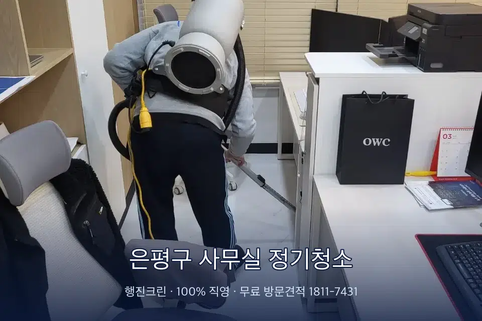 은평구 사무실 정기청소 사무실 바닥을 진공 청소하는 작업자