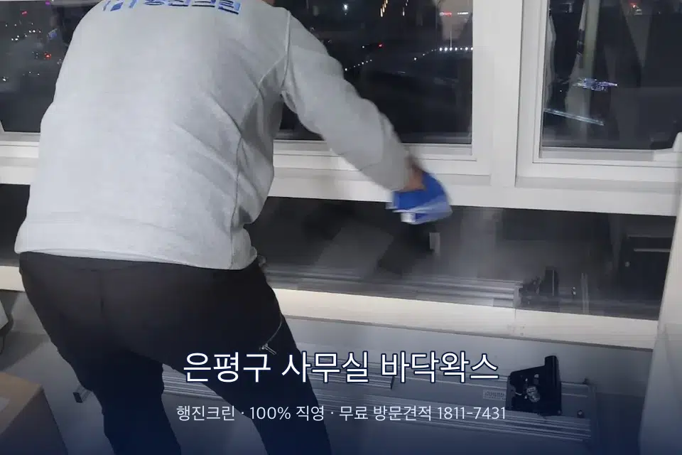 은평구 사무실 바닥왁스 사무실 창문 안쪽 유리 닦기